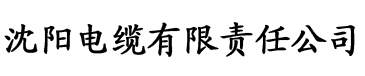 沈阳电缆厂logo